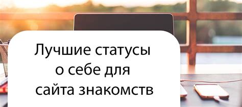 статус для сайта знакомств|Статусы для сайта знакомств женщине: со смыслом, о себе